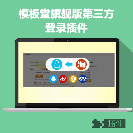 phpweb第三方登陸/微博/QQ/淘寶/支付寶/facbook等等
